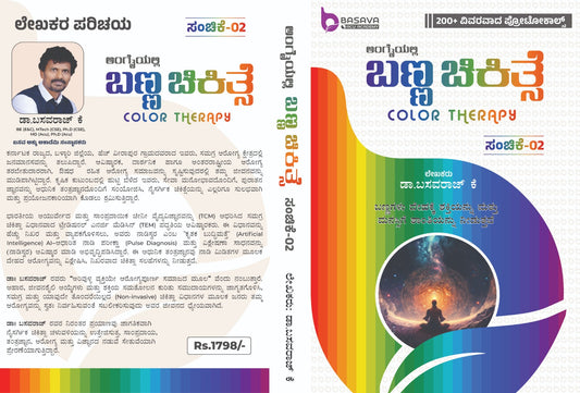 Color Therapy Version-2 Book (KANNADA)