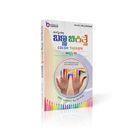 Color Therapy Version-2 Book (KANNADA)