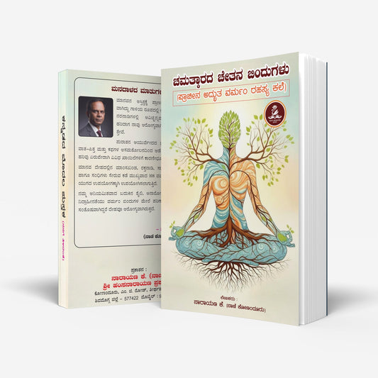 Marma Kannada Book