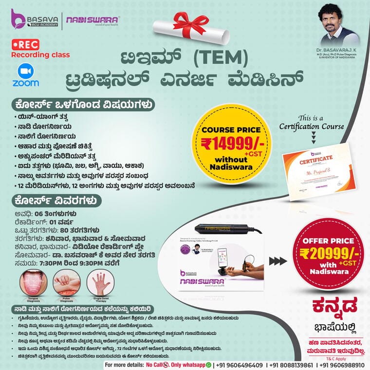 ಟ್ರಡಿಷನಲ್ ಎನರ್ಜಿ ಮೆಡಿಸಿನ್ (TEM)-Kannada